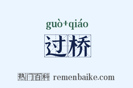 过桥是什么意思的图片